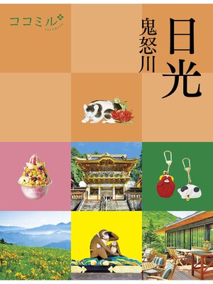 cover image of ココミル日光 鬼怒川（2024年版）